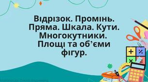 Презентація "Відрізок. Промінь. Пряма. Шкала. Кути. Многокутники. Площі та об’єми фігур" 6 клас Повторення