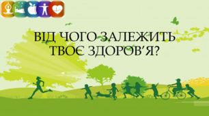 Від чого залежить твоє здоров'я?