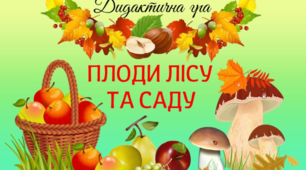 Дидактична гра "Плоди лісу та саду"