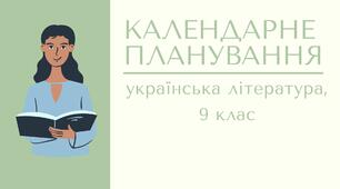 Календарне планування на 2022-2023 н.р., українська література, 9 клас.