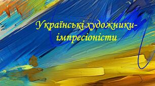 Презентація до уроку мистецтва "Українські художники-імпресіоністи"