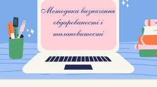 Презентація "Методика визначення обдарованості і талановитості"