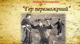 Любов Пономаренко «Гер переможений». Гра «Так чи ні»