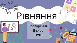 Презентація "Рівняння. Повторення"  5 клас НУШ Математика Повторення вивченого у початковій школі