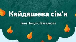 І.С.Нечуй-Левицький "Кайдашева сім`я"