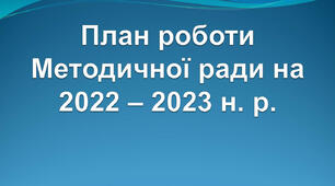 План роботи Методичної ради ЗЗСО на 2022 - 2023 н.р.