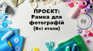 5 кл. НУШ, Технології, Проєкт Рамка для фотографій, 4 Презентації (всі етапи).