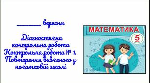 Діагностична контрольна робота. Контрольна робота № 1.  Повторення вивченого у початковій школі