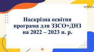 Наскрізна освітня програма для ЗЗСО +ДНЗ на 2022 - 2023 н. р.