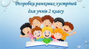 Презентація "Ранкова зустріч. Птахи - наші друзі."