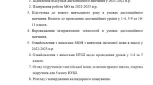 Протокол засідання методичного об'єднання вчителів англійської мови № 1 на 2022-2023 навчальний рік. Дистанційне навчання