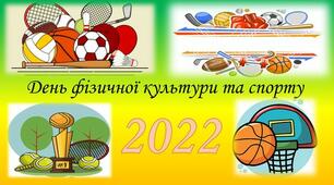 10 вересня – День фізичної культури і спорту України.⚽️🏀🏓🎾🥊