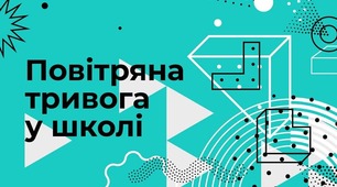 Психологічна безпека дорослих та дітей під час повітряної тривоги у школі.