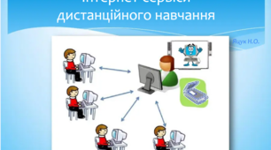 З досвіду "Інтернет-сервіси дистанційного навчання"