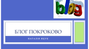 Авторська майстерня. Презентація  "Блог покроково"