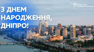 З Днем народження, рідний Дніпро!