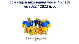 План виховної роботи для 4 класу на І семестр 2022-2023 навчального року