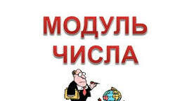 Модуль в шкільному курсі математики