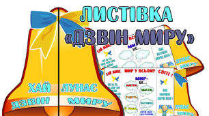 Листівка "ДЗВІН МИРУ" (21 вересня)
