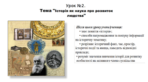 Презентація до уроку історії "Історія як наука про розвиток людства". 5 клас (НУШ). За підручником авторів Власов, Гирич, Данилевська..