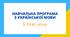 5 клас НУШ. Навчальна програма