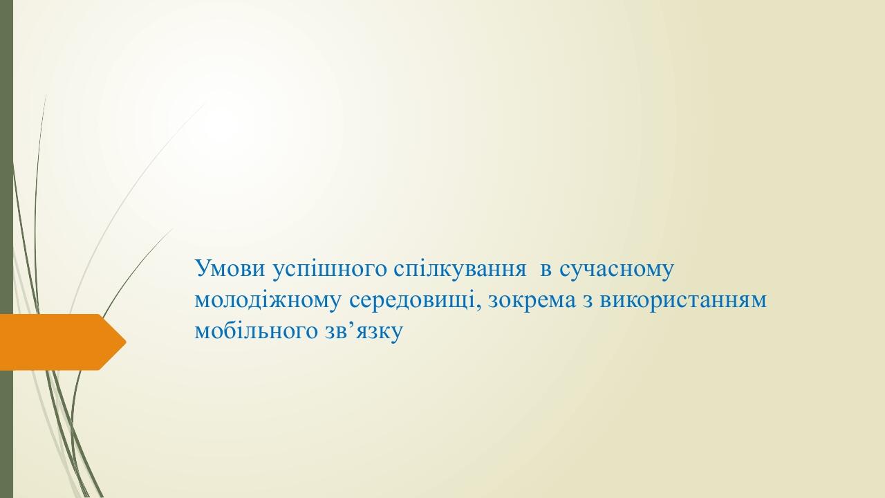 Умови успішного спілкування в сучасному молодіжному середовищі, зокрема з використанням мобільного зв’язку