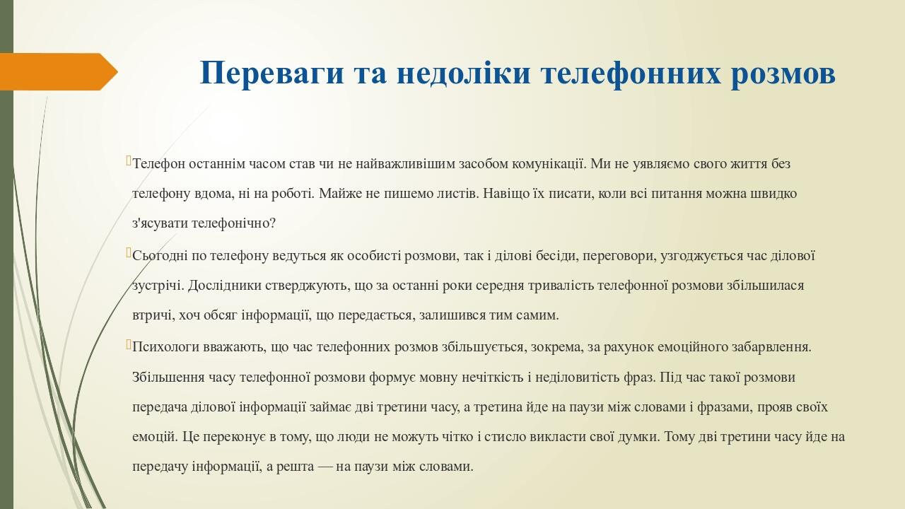 Переваги та недоліки телефонних розмов Телефон останнім часом став чи не найважливішим засобом комунікації. Ми не уявляємо свого життя без телефону...