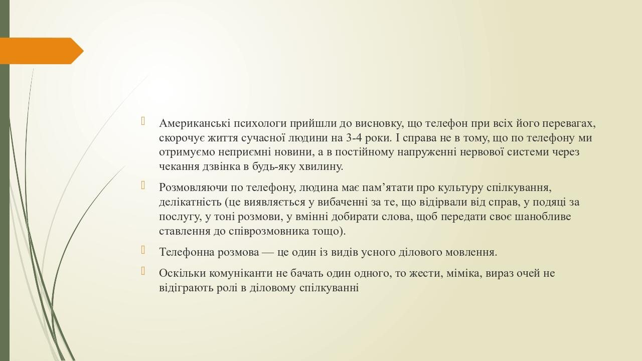Американські психологи прийшли до висновку, що телефон при всіх його перевагах, скорочує життя сучасної людини на 3-4 роки. І справа не в тому, що ...