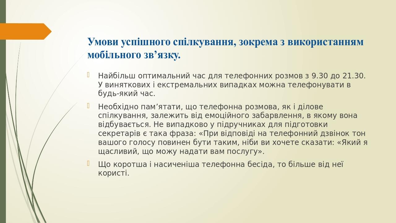 Умови успішного спілкування, зокрема з використанням мобільного зв’язку.  Найбільш оптимальний час для телефонних розмов з 9.30 до 21.30. У винятко...