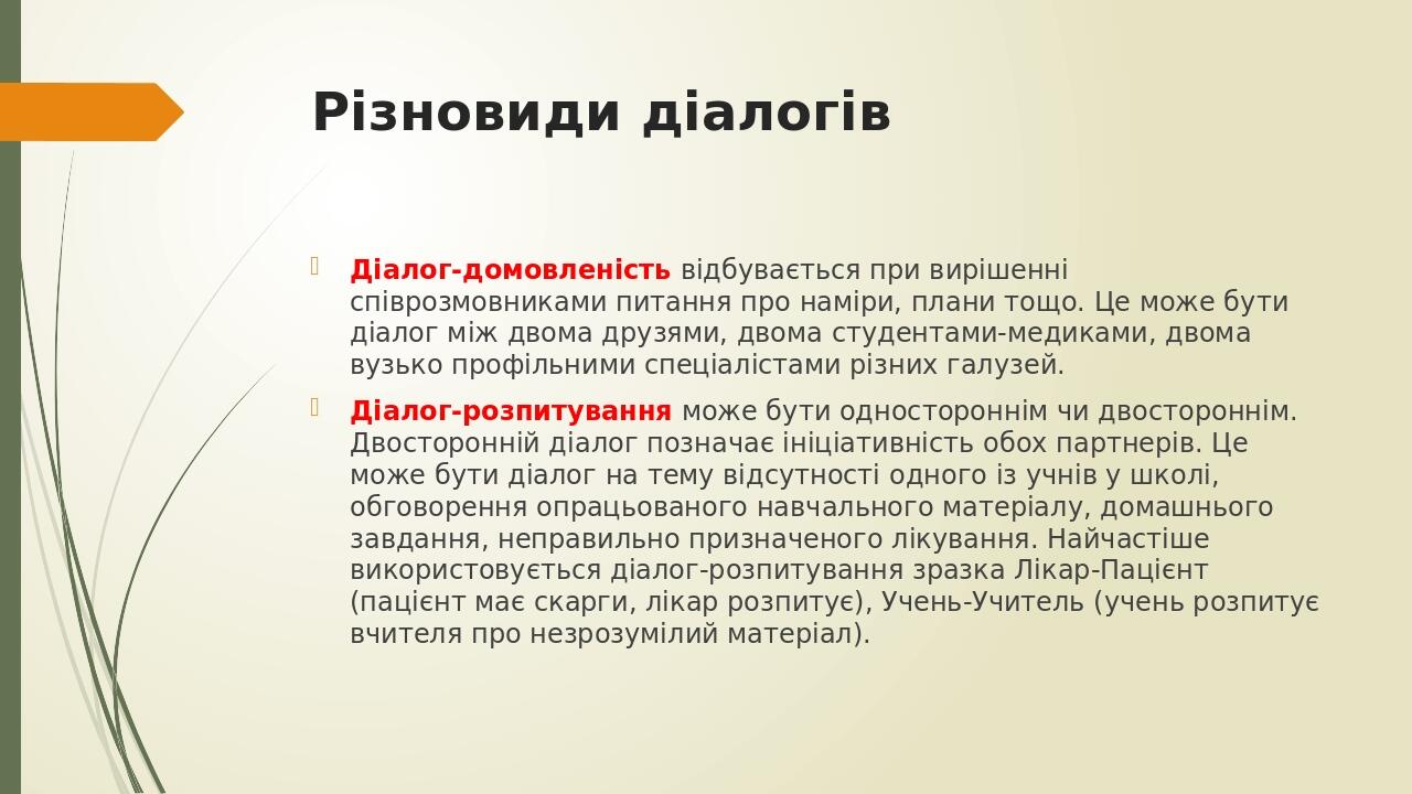 Різновиди діалогів Діалог-домовленість відбувається при вирішенні співрозмовниками питання про наміри, плани тощо. Це може бути діалог між двома др...