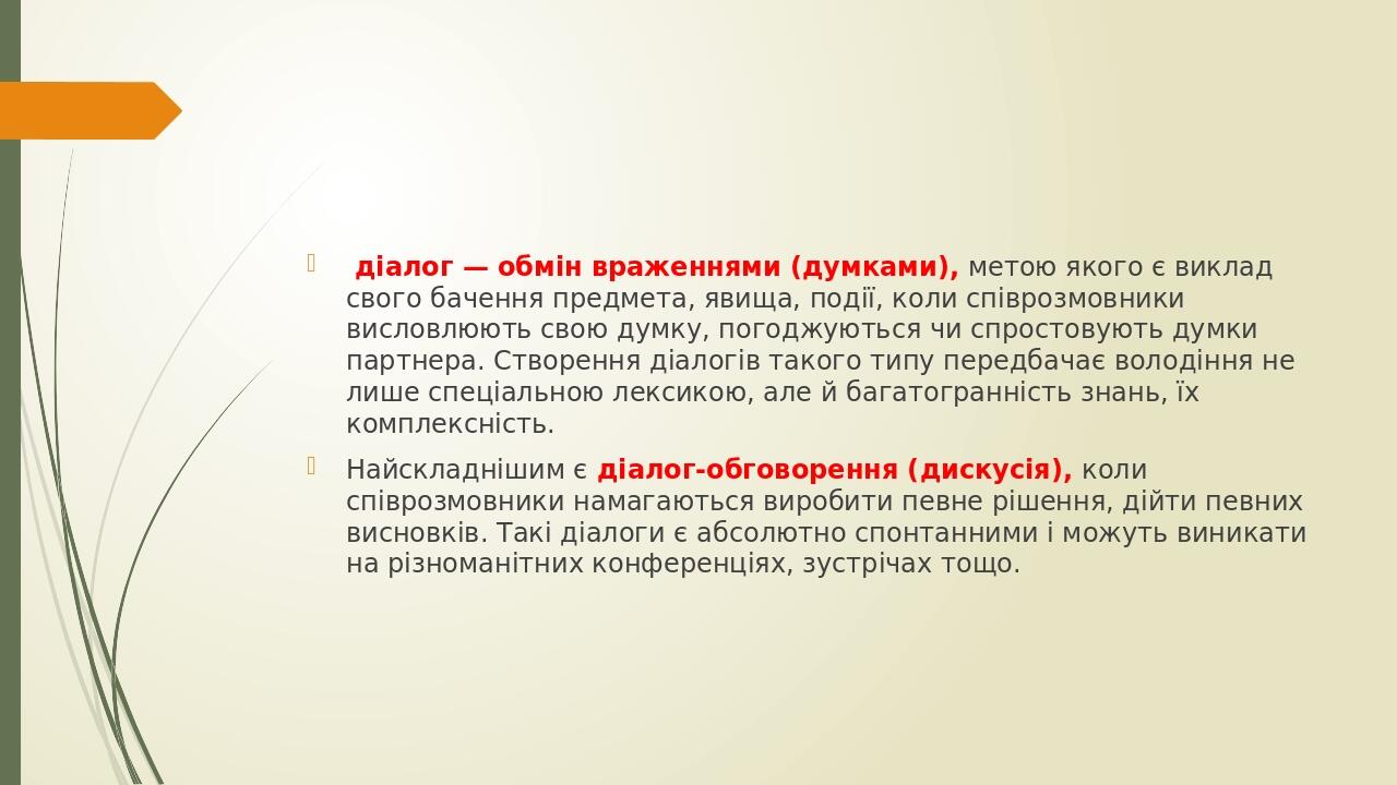 діалог — обмін враженнями (думками), метою якого є виклад свого бачення предмета, явища, події, коли співрозмовники висловлюють свою думку, погоджу...