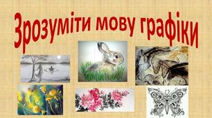 "Зрозуміти мову графіки" 5 клас (НУШ)