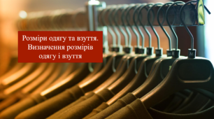 Розміри одягу та взуття.  Визначення розмірів одягу і взуття. Соціально-побутове орієнтування (СПО) 9 клас