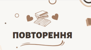 НУШ 6 клас Презентація на тему "Повторення вивченого матеріалу за 5 клас"