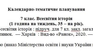 Календарне планування.  Всесвітня історія 7 клас (Гісем)