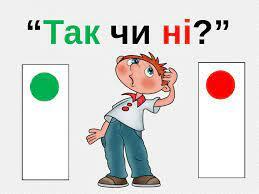 Так чи ні?» | Тест з природознавства – «На Урок»