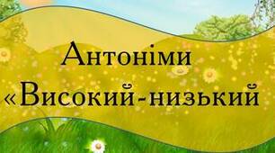 Антоніми.