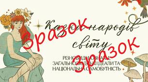 Фольклор. Казки народів світу.