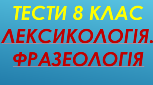 (Копія) Лексикологія фразеологія