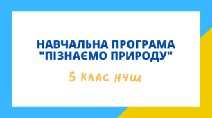 Навчальна програма  5 клас НУШ «Пізнаємо природу»  (за програмою авт. Біда Д.Д., Гільберг Т.Г., Колісник Я.І.)
