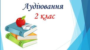 Аудіювання: В. Сухомлинський "Найласкавіші руки".