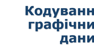 Урок №4 Кодування графічних даних