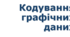Урок №4 Кодування графічних даних