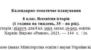 Календарне планування Всесвітня історія 8 клас (Гісем)