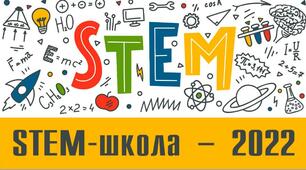 «STEM-школа -2022»