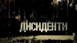 ПРАКТИЧНЕ ЗАНЯТТЯ. УКРАЇНСЬКИЙ  ДИСИДЕНТСЬКИЙ РУХ І «САМВИДАВ»