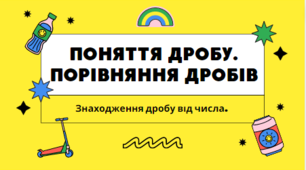 Презентація на тему "Поняття дробу. Порівняння дробів. Знаходження дробу від числа. " НУШ 5 клас