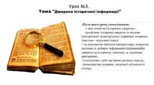 Презентація до уроку історії "Джерела історичної інформації". 5 клас (НУШ). За підручником авторів Власов, Гирич, Данилевська.