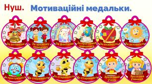 Мотиваційні медальки для НУШ.