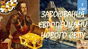 Завоювання Європейцями Нового світу